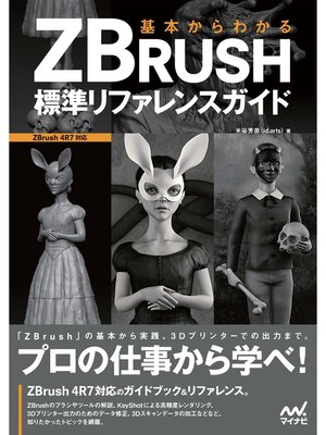 cover image of 基本からわかる　ZBRUSH　標準リファレンスガイド